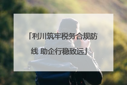 利川筑牢税务合规防线 助企行稳致远