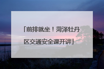 前排就坐！菏泽牡丹区交通安全课开讲