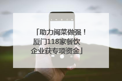 助力闽菜做强！厦门118家餐饮企业获专项资金