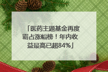 医药主题基金再度霸占涨幅榜！年内收益最高已超84%