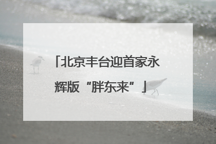 北京丰台迎首家永辉版“胖东来”