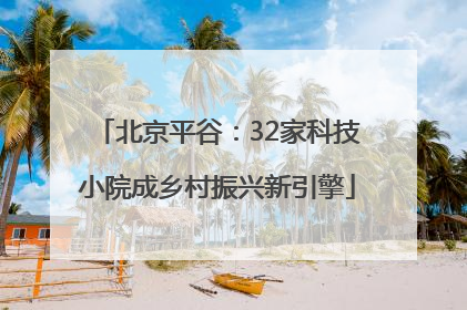 北京平谷：32家科技小院成乡村振兴新引擎