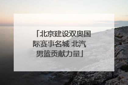北京建设双奥国际赛事名城 北汽男篮贡献力量