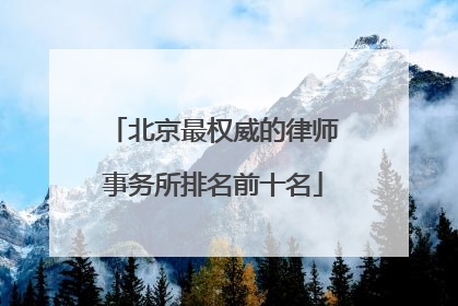 北京最权威的律师事务所排名前十名
