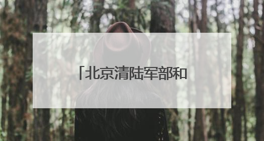 北京清陆军部和海军部旧址文物腾退启动签约