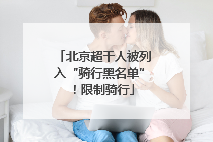 北京超千人被列入“骑行黑名单”！限制骑行