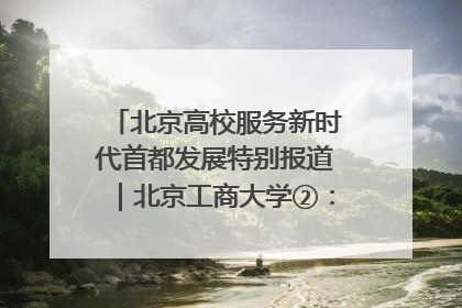 北京高校服务新时代首都发展特别报道｜北京工商大学②：在京郊沃土播撒科技创新的种子