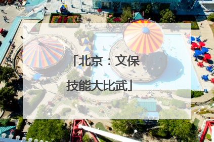 北京：文保技能大比武