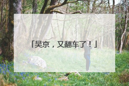吴京，又翻车了！