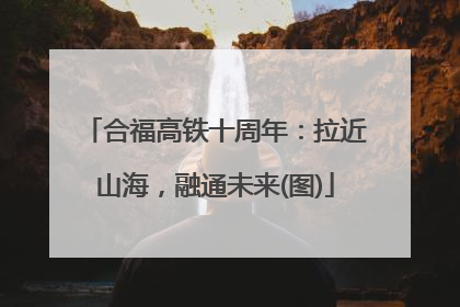 合福高铁十周年：拉近山海，融通未来(图)