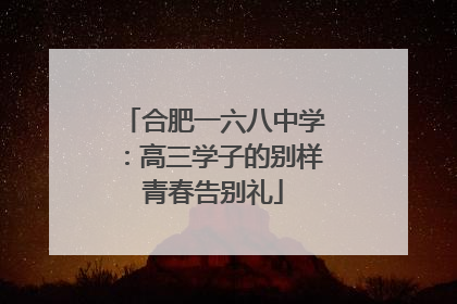 合肥一六八中学：高三学子的别样青春告别礼