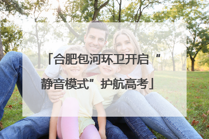 合肥包河环卫开启“静音模式”护航高考