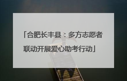 合肥长丰县：多方志愿者联动开展爱心助考行动