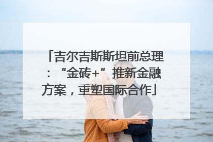 吉尔吉斯斯坦前总理：“金砖+”推新金融方案，重塑国际合作