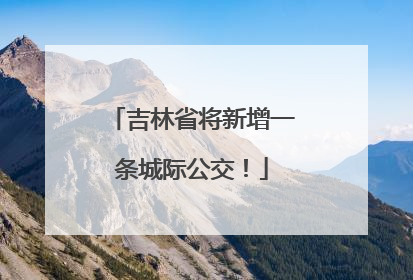 吉林省将新增一条城际公交！