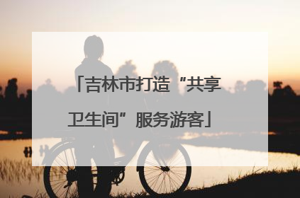 吉林市打造“共享卫生间”服务游客