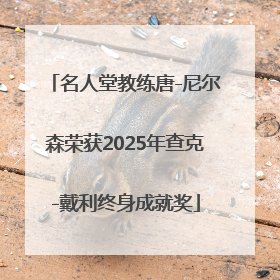 名人堂教练唐-尼尔森荣获2025年查克-戴利终身成就奖