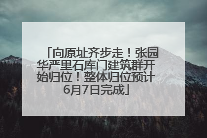 向原址齐步走！张园华严里石库门建筑群开始归位！整体归位预计6月7日完成
