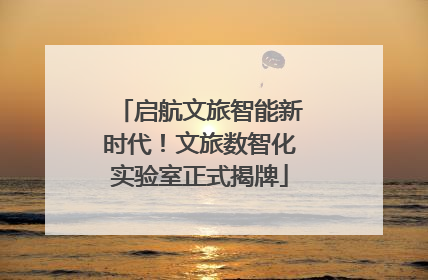 启航文旅智能新时代！文旅数智化实验室正式揭牌
