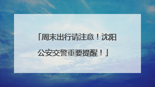 周末出行请注意！沈阳公安交警重要提醒！