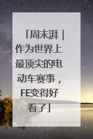 周末湃｜作为世界上最顶尖的电动车赛事，FE变得好看了