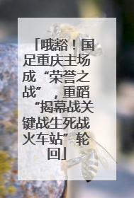 哦豁！国足重庆主场成“荣誉之战”，重蹈“揭幕战关键战生死战火车站”轮回