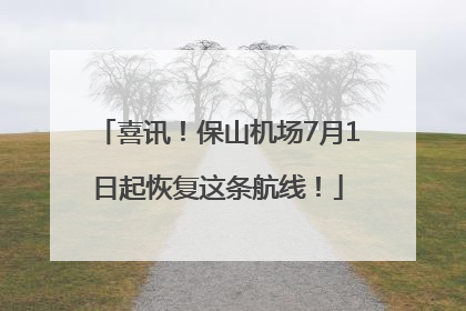 喜讯！保山机场7月1日起恢复这条航线！