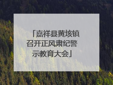嘉祥县黄垓镇召开正风肃纪警示教育大会