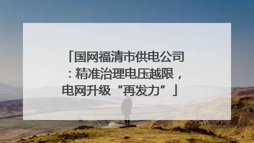 国网福清市供电公司：精准治理电压越限，电网升级“再发力”