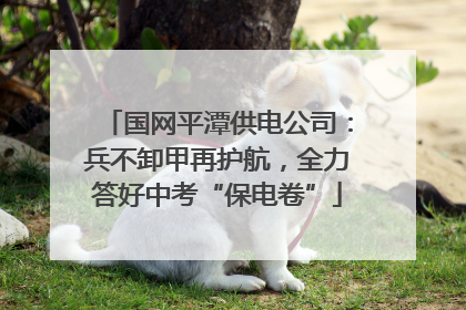 国网平潭供电公司：兵不卸甲再护航，全力答好中考“保电卷”