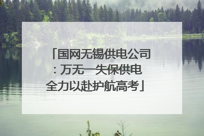 国网无锡供电公司：万无一失保供电 全力以赴护航高考