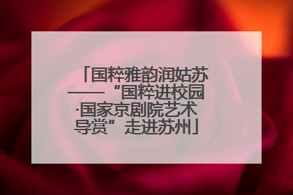 国粹雅韵润姑苏——“国粹进校园·国家京剧院艺术导赏”走进苏州