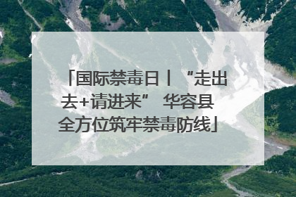 国际禁毒日丨“走出去+请进来” 华容县全方位筑牢禁毒防线
