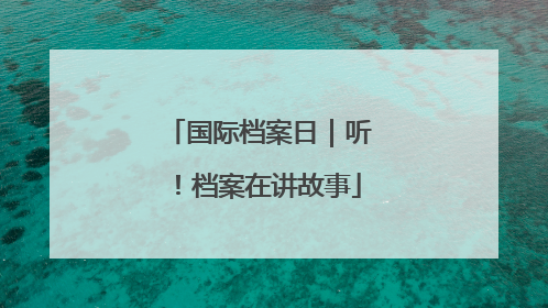 国际档案日｜听！档案在讲故事