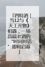 四特酒｜当12与《天工开物》相遇，一场高端老酒的“时间对话”即将启幕