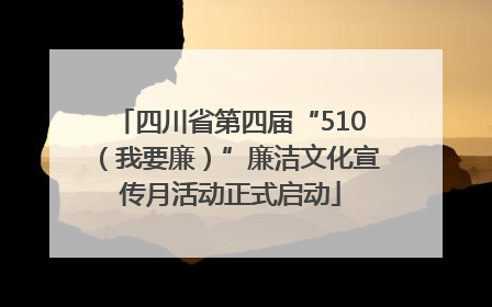 四川省第四届“510（我要廉）”廉洁文化宣传月活动正式启动