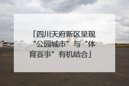 四川天府新区呈现“公园城市”与“体育赛事”有机结合