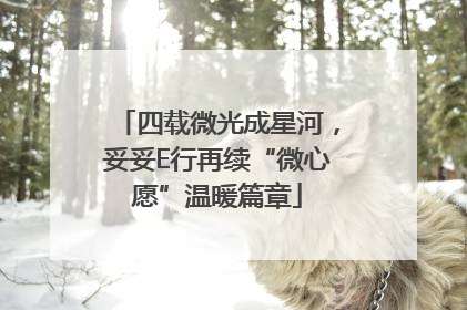 四载微光成星河，妥妥E行再续“微心愿”温暖篇章