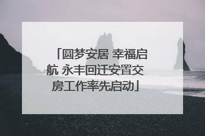圆梦安居 幸福启航 永丰回迁安置交房工作率先启动