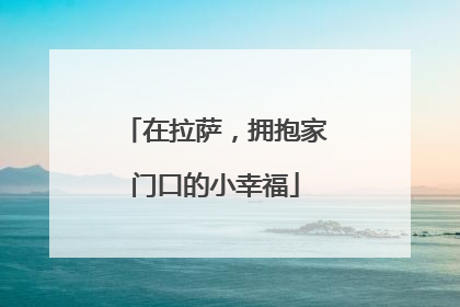 在拉萨，拥抱家门口的小幸福