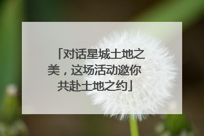 对话星城土地之美，这场活动邀你共赴土地之约