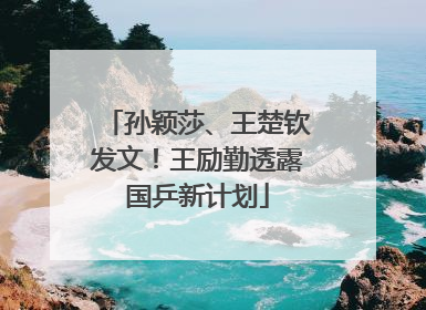 孙颖莎、王楚钦发文！王励勤透露国乒新计划