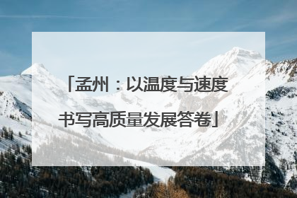 孟州：以温度与速度书写高质量发展答卷
