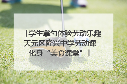 学生掌勺体验劳动乐趣 天元区隆兴中学劳动课化身“美食课堂”