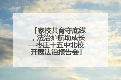 家校共育守底线，法治护航助成长—枣庄十五中北校开展法治报告会