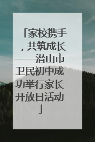 家校携手，共筑成长——潜山市卫民初中成功举行家长开放日活动