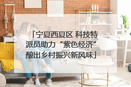 宁夏西夏区 科技特派员助力“紫色经济”酿出乡村振兴新风味