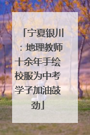 宁夏银川：地理教师十余年手绘校服为中考学子加油鼓劲