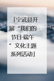 宁武县开展“我们的节日·端午”文化主题系列活动