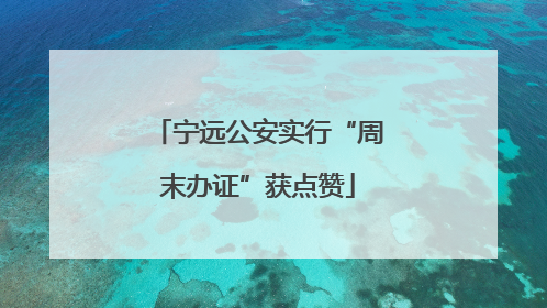 宁远公安实行“周末办证”获点赞